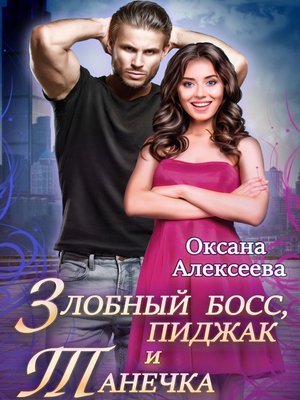 cover image of Злобный босс, пиджак и Танечка